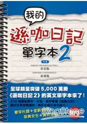 在飛比找樂天市場購物網優惠-我的遜咖日記單字本2(附MP3)