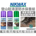 【野型嚴選】NIKWAX FOOTWEAR CARE WATERPROOF 登山鞋防水清潔保養組合(英國原裝)