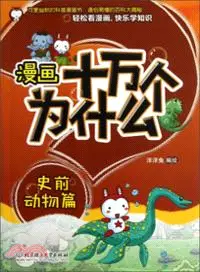 在飛比找三民網路書店優惠-漫畫十萬個為什麼．史前動物篇（簡體書）