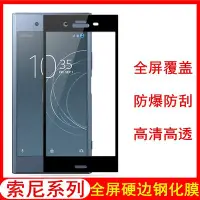 在飛比找Yahoo!奇摩拍賣優惠-索尼全屏鋼化膜 xz1 compact XA2plus XC