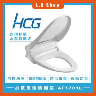 【HCG和成】新款水洗免治馬桶蓋  AF1701L(白色AW) 同AF701L 無須插電 水壓作動式 緩降馬桶蓋