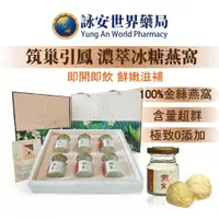 在飛比找蝦皮商城優惠-【筑巢引鳳】濃萃冰糖燕窩禮盒6入/3入/單入 100%金絲燕