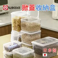 在飛比找樂天市場購物網優惠-日本製 掀蓋收納盒 NAKAYA 半開蓋 萬用收納盒 整理盒