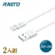 RASTO RX36 蘋果Lightning 充電傳輸線雙入組 2M+2M