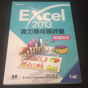 Excel2013實力養成暨評量解題祕笈。楊明玉C3