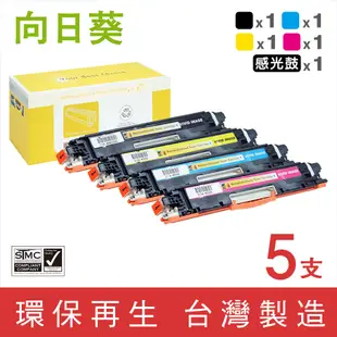 向日葵 for HP 1黑3彩+感光鼓 CE310A CE311A CE312A CE313A CE314A 126A 環保碳粉匣 /適用 M175a M175nw CP1025nw M275