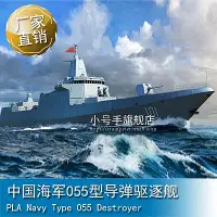 在飛比找Yahoo!奇摩拍賣優惠-小號手1/700 中國海軍055型導彈驅逐艦 06729