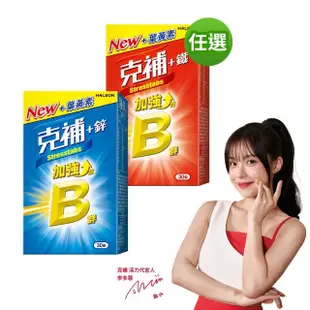 【克補】任選-B群+鐵/B群+鋅加強錠(30錠/盒-完整8種B群 一錠三效 B12增量10倍 薄荷迷你錠 添加葉黃素)