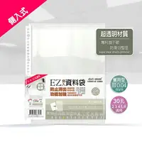 在飛比找樂天市場購物網優惠-EZ側入實用型防滑資料袋 30孔 A4 厚0.04mm(50