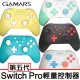 【GAMARS】 Switch Pro 第五代NFC無線連發 輕量手把/控制器 (N-5168)