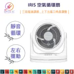 【微笑3C】IRIS OHYAMA 循環扇 HM23 電風扇 桌扇 低噪音 對流扇