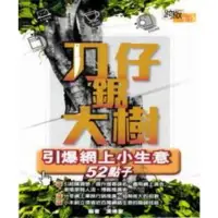 在飛比找momo購物網優惠-【MyBook】刀仔鋸大樹：引爆網上小生意52點子(電子書)