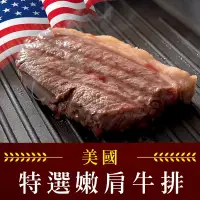 在飛比找Yahoo奇摩購物中心優惠-(任選)享吃肉肉-美國藍帶特選嫩肩牛排(2片裝/100g±1