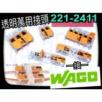 在飛比找蝦皮購物優惠-【好朋友】含稅『 WAGO』221-413 3孔 萬用接頭 