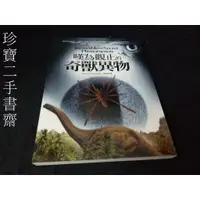 在飛比找蝦皮購物優惠-【珍寶二手書齋FA17】《嘆為觀止的奇獸異物》：986711