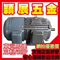 在飛比找Yahoo!奇摩拍賣優惠-【穎展五金】東元 馬達 TECO 3相 三相 3HP 2.2