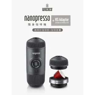 Wacaco Nanopresso + NS adaptere隨身咖啡機+膠囊咖啡轉接頭