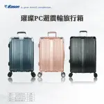 【YC EASON】20吋璀璨PC避震輪旅行箱(旅行箱、行李箱)