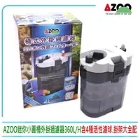 在飛比找momo購物網優惠-【AZOO】台灣AZOO邰港-迷你小圓桶外掛過濾器360L/