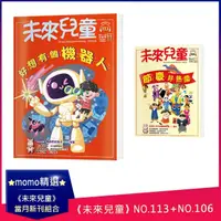 在飛比找momo購物網優惠-【未來兒童】《未來兒童》NO.113+《未來兒童》NO.10