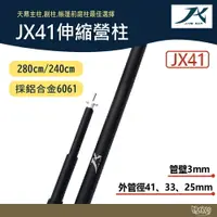 在飛比找樂天市場購物網優惠-璟勳JX營柱 JX41伸縮營柱 280cm/240cm 【野