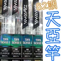 在飛比找蝦皮購物優惠-熱銷款🔥 公司貨 DAIWA 天亞竿 TENYA TACHI