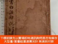 在飛比找露天拍賣優惠-博民罕見新註四書白話解說《論語》露天268299 九歲神童江