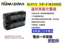 在飛比找Yahoo!奇摩拍賣優惠-數配樂 ROWA 樂華 Sony NP-FM500H 相機電