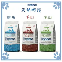 在飛比找松果購物優惠-瑪恩吉 MONGE 狗糧 天然呵護 成犬 兔肉/鮭魚/羊肉 