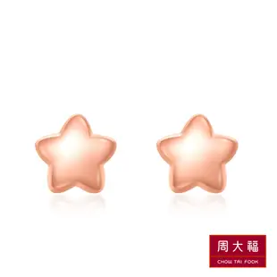 周大福 小星星18K玫瑰金耳環