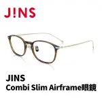 【JINS】COMBI SLIM AIRFRAME眼鏡(AUUF22A124)