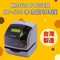 在飛比找momo購物網優惠-【KINGS POWER】SP-550S多功能印時鐘(印時鐘