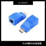 【購GO】RJ45 轉 HDMI 延長器 HDMI延長線 網路線轉HDMI 音視訊同步 轉接頭 訊號延長器