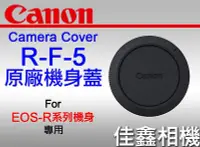 在飛比找Yahoo!奇摩拍賣優惠-＠佳鑫相機＠（全新品）CANON R-F-5 原廠 機身蓋 