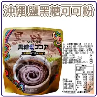 在飛比找蝦皮購物優惠-沖繩 鹽黑糖 可可粉 黑糖可可粉