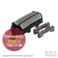 在飛比找樂天市場購物網優惠-現貨 日本 Panasonic 國際牌 ES9013 替換刀