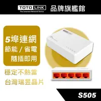 在飛比找蝦皮商城優惠-TOTOLINK S505 5埠 家用迷你乙太網路交換器 擴