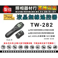 在飛比找蝦皮購物優惠-【聖佳】品色 PIXEL TW-282 高品質無線定時快門遙