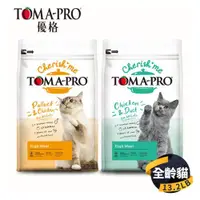 在飛比找ETMall東森購物網優惠-【TOMA-PRO 優格】親親系列 三種肉 四種肉 貓飼料 