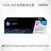 HP 125A 洋紅色原廠碳粉匣 CB543A 適用 Color LaserJet CM1312 MFP/CM1312nfi/CP1215/CP1515n/CP1518ni