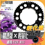 惡搞手工廠 | 競速版 輕量化 50T 齒盤 齒輪 CNC 多色 直上 適用於 YAMAHA YZF-R15