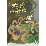 大話山海經：火之音 (電子書)