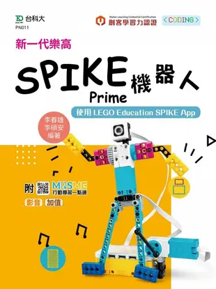 新一代樂高SPIKE Prime機器人: 使用LEGO Education SPIKE App (最新版/附MOSME行動學習一點通)