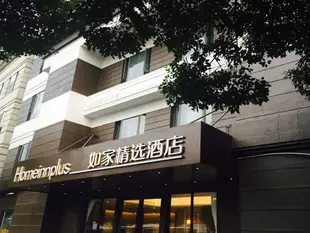 如家精選酒店(上海新天地陸家浜路地鐵站紅房子醫院店)Home Inn Plus (Shanghai Xintiandi Lujiabang Road Metro Station Hongfangzi Hospital)