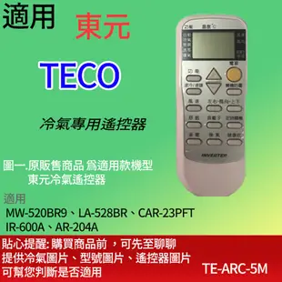 適用【東元】冷氣專用遙控器_MW-520BR9、LA-528BR、CAR-23PFT、IR-600A、AR-204A