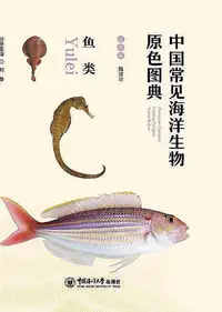 在飛比找Yahoo!奇摩拍賣優惠-中國常見海洋生物原色圖典-魚類 劉靜 2020-6 中國海洋