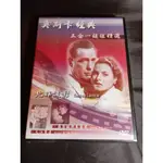 全新歐美影片《奧斯卡經典3合一超值精選》DVD 北非諜影 大江東去 羅密歐與茱麗葉