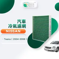 在飛比找蝦皮商城優惠-綠綠好日 適用 NISSAN 日產 Teana(2004-2