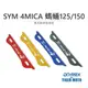 【老虎摩托】雷克斯 REX 現貨 SYM 4MICA 螞蟻125/150 個性化車牌裝飾板 專屬車牌裝飾板 裝飾螺絲