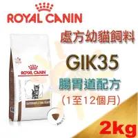 在飛比找蝦皮購物優惠-[現貨供應] ROYAL CANIN皇家 GIK35 幼貓 